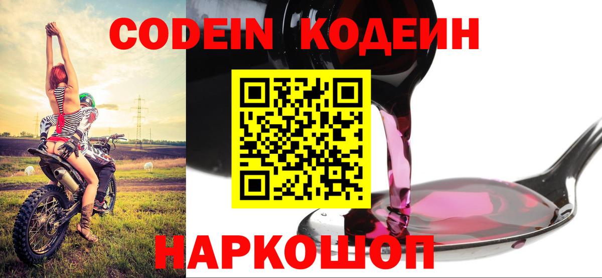 Кодеиновый сироп Lean Purple Drank Ейск